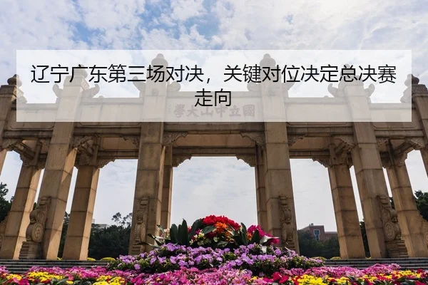 liao-ning-guang-dong-di-san-chang-dui-jue-guan-jian-dui-wei-jue-ding-zong-jue-sai-zou-xiang-2-364.jpg