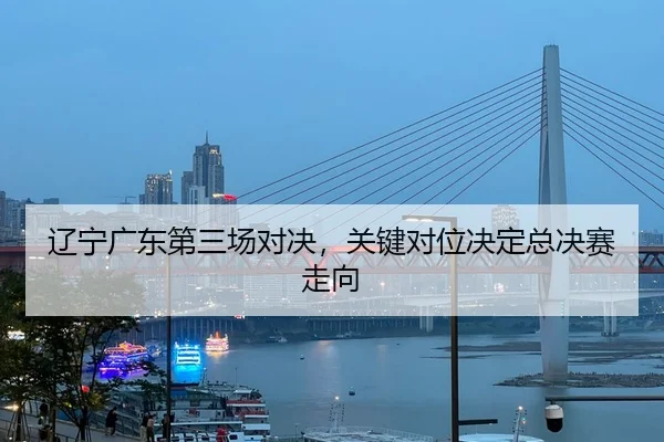 liao-ning-guang-dong-di-san-chang-dui-jue-guan-jian-dui-wei-jue-ding-zong-jue-sai-zou-xiang-3-627.jpg