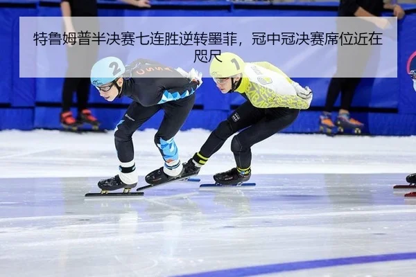 te-lu-mu-pu-ban-jue-sai-qi-lian-sheng-ni-zhuan-mo-fei-guan-zhong-guan-jue-sai-xi-wei-jin-zai-zhi-chi-2-357.jpg