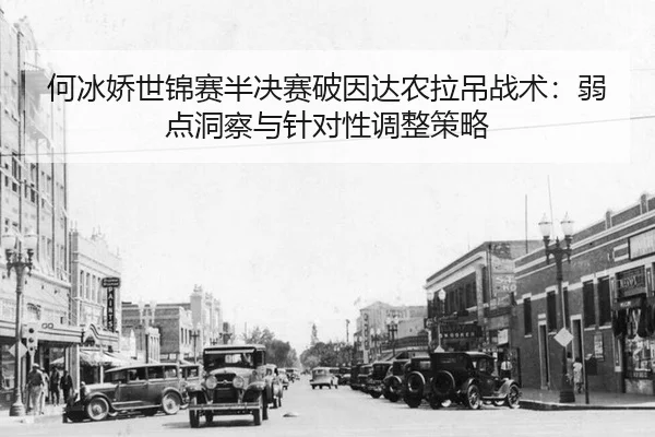 何冰娇世锦赛半决赛破因达农拉吊战术：弱点洞察与针对性调整策略