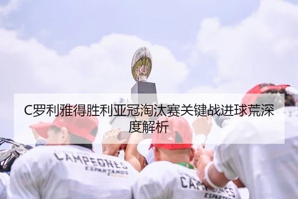 luo-li-ya-de-sheng-li-ya-guan-tao-tai-sai-guan-jian-zhan-jin-qiu-huang-shen-du-jie-xi-2-515.jpg
