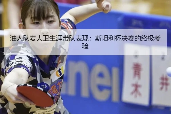 you-ren-dui-mai-da-wei-sheng-ya-dai-dui-biao-xian-si-tan-li-bei-jue-sai-de-zhong-ji-kao-yan-3-373.jpg