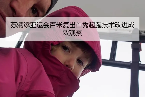 su-bing-tian-ya-yun-hui-bai-mi-fu-chu-shou-xiu-qi-pao-ji-shu-gai-jin-cheng-xiao-guan-cha-2-715.jpg