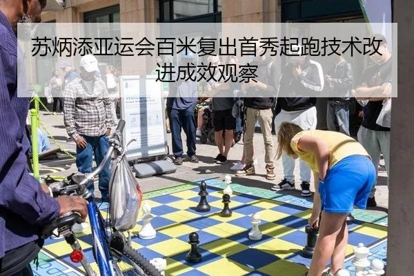 su-bing-tian-ya-yun-hui-bai-mi-fu-chu-shou-xiu-qi-pao-ji-shu-gai-jin-cheng-xiao-guan-cha-3-323.jpg