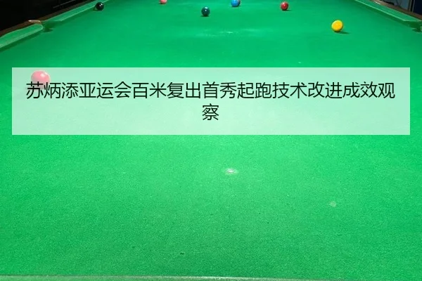 苏炳添亚运会百米复出首秀起跑技术改进成效观察
