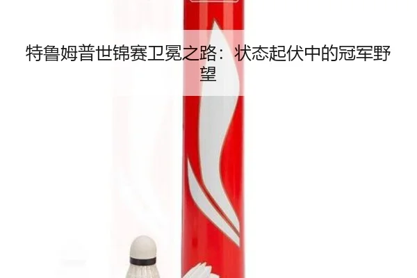 te-lu-mu-pu-shi-jin-sai-wei-mian-zhi-lu-zhuang-tai-qi-fu-zhong-de-guan-jun-ye-wang-2-722.jpg