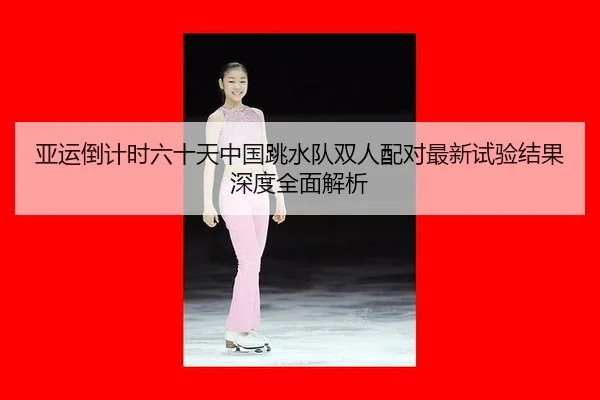 ya-yun-dao-ji-shi-liu-shi-tian-zhong-guo-tiao-shui-dui-shuang-ren-pei-dui-zui-xin-shi-yan-jie-guo-shen-du-quan-mian-jie-3-503.jpg