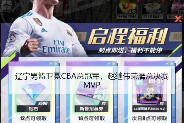 辽宁男篮卫冕CBA总冠军，赵继伟荣膺总决赛MVP