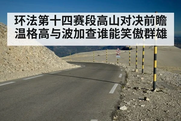 环法第十四赛段高山对决前瞻 温格高与波加查谁能笑傲群雄