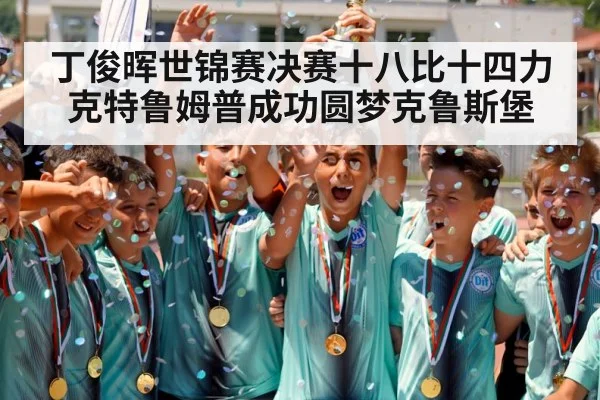 丁俊晖世锦赛决赛十八比十四力克特鲁姆普成功圆梦克鲁斯堡