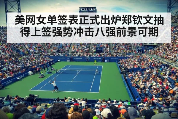 美网女单签表正式出炉郑钦文抽得上签强势冲击八强前景可期
