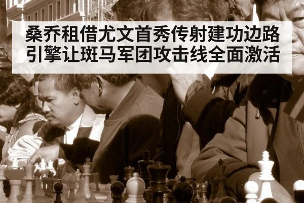 桑乔租借尤文首秀传射建功边路引擎让斑马军团攻击线全面激活