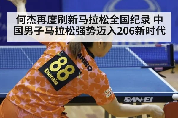 何杰再度刷新马拉松全国纪录 中国男子马拉松强势迈入206新时代